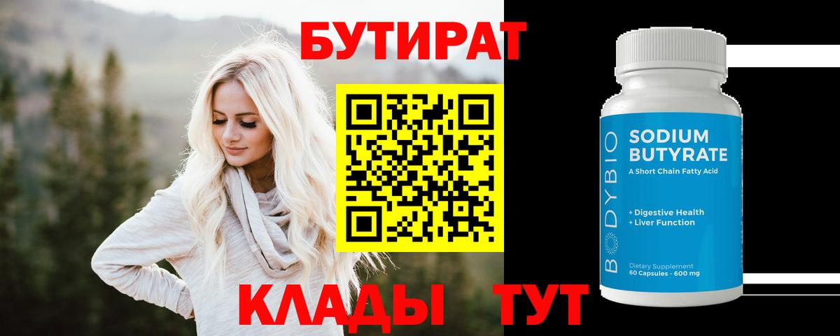 Екатеринбург  БУТИРАТ бутандиол  Вход с VPN 
