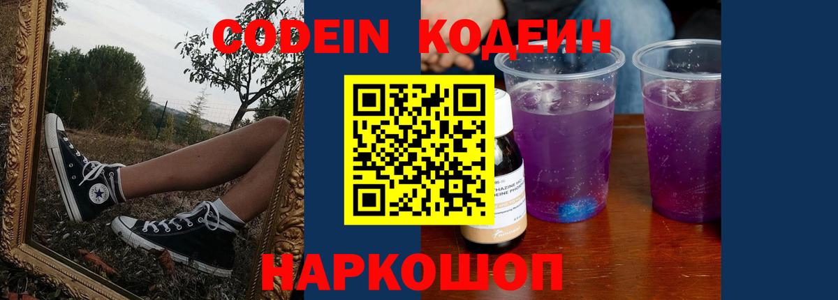 Кодеиновый сироп Lean Purple Drank  Вход с VPN  Екатеринбург  Codein напиток Lean (лин) 
